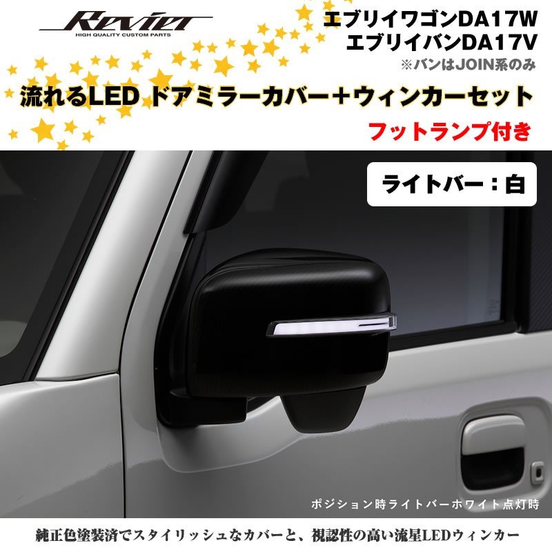 流れるLEDドアミラーカバー＋ウィンカースモークレンズセット【ライトバー白】塗装済 クロームメッキ エブリイ バン DA17 V 　※PC/PA/GA装着不可