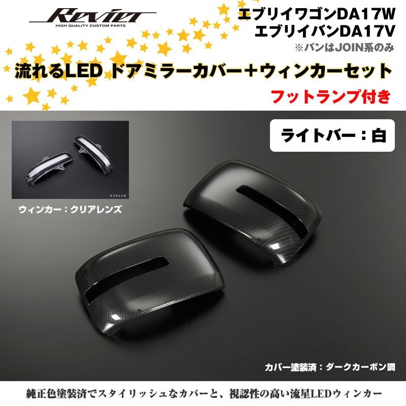 流れるLEDドアミラーカバー＋ウィンカークリアレンズセット【ライトバー白】塗装済 ダークカーボン調  エブリイ バン DA17 V　※PC/PA/GA装着不可