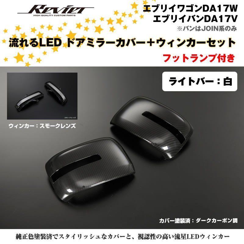 流れるLEDドアミラーカバー＋ウィンカースモークレンズセット【ライトバー白】塗装済 ダークカーボン調  エブリイ バン DA17 V　※PC/PA/GA装着不可