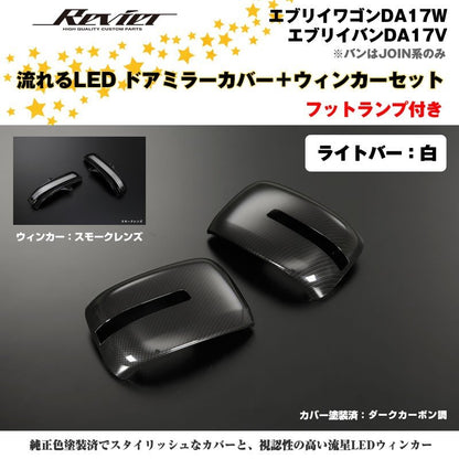 流れるLEDドアミラーカバー＋ウィンカースモークレンズセット【ライトバー白】塗装済 ダークカーボン調  エブリイワゴンDA17W
