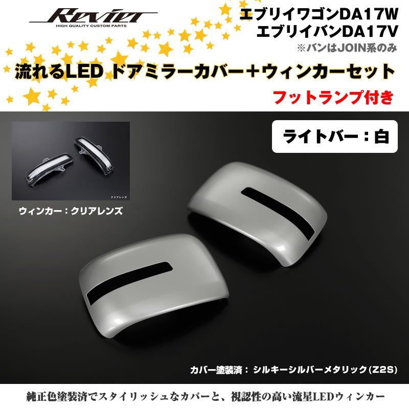 流れるLEDドアミラーカバー＋ウィンカークリアレンズセット【ライトバー白】塗装済 シルキーシルバーメタリック(Z2S)  エブリイ バン DA17 V　PC/PA/GA不可