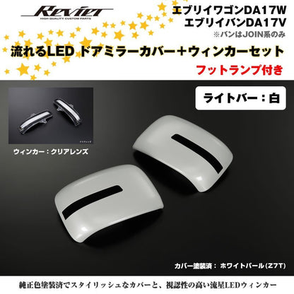 流れるLEDドアミラーカバー＋ウィンカークリアレンズセット【ライトバー白】塗装済 ホワイトパール(Z7T)  エブリイワゴンDA17W