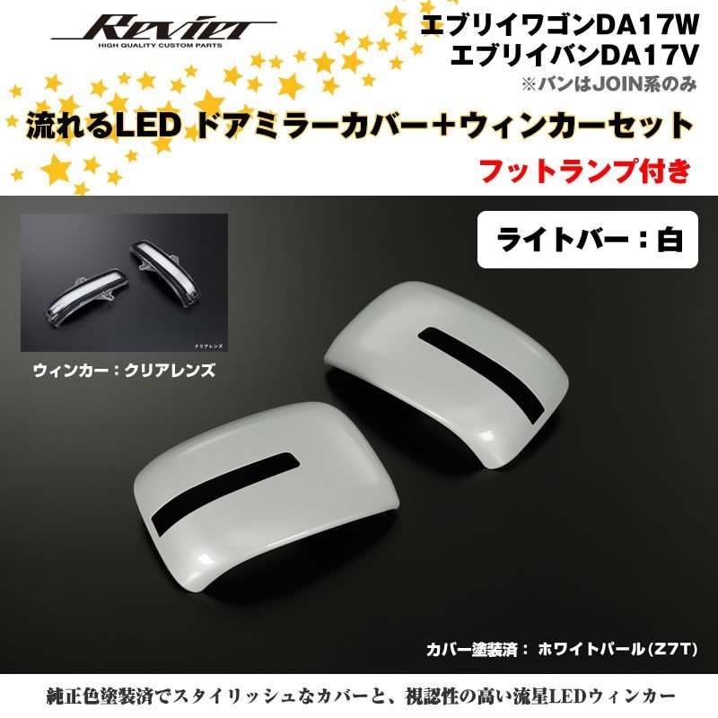 流れるLEDドアミラーカバー＋ウィンカークリアレンズセット【ライトバー白】塗装済 ホワイトパール(Z7T) エブリイワゴンDA17W