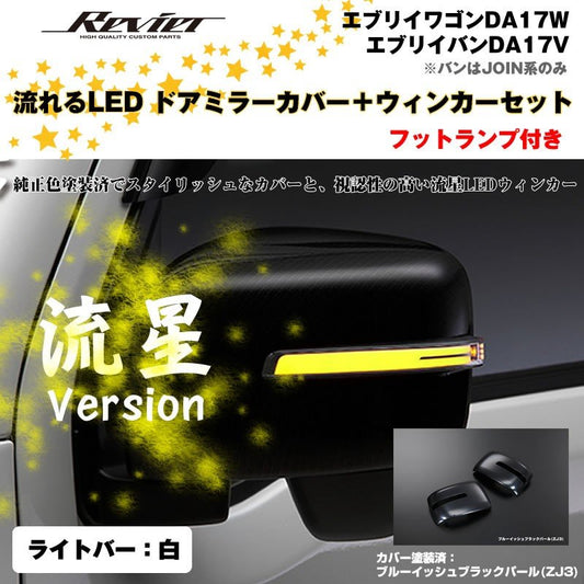 流れるLEDドアミラーカバー＋ウィンカークリアレンズセット【ライトバー白】塗装済 ブルーイッシュブラックパール(ZJ3)  エブリイ バン DA17 V　PC/PA/GA不可