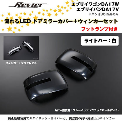 流れるLEDドアミラーカバー＋ウィンカークリアレンズセット【ライトバー白】塗装済 ブルーイッシュブラックパール(ZJ3)  エブリイワゴンDA17W
