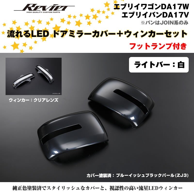 流れるLEDドアミラーカバー＋ウィンカークリアレンズセット【ライトバー白】塗装済 ブルーイッシュブラックパール(ZJ3) エブリイワゴンDA –  車種専用カスタムパーツ通販店 YourParts