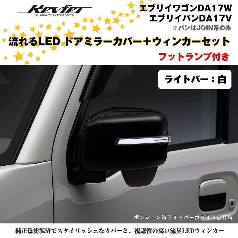 流れるLEDドアミラーカバー＋ウィンカークリアレンズセット【ライトバー白】塗装済 ブルーイッシュブラックパール(ZJ3)  エブリイワゴンDA17W