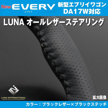 【ブラックレザー×ブラックステッチ】LUNA ルナ オールレザーステアリング 新型 エブリイ ワゴン DA17 W(H27/2-)