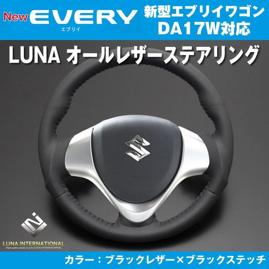 【ブラックレザー×ブラックステッチ】LUNA ルナ オールレザーステアリング 新型 エブリイ ワゴン DA17 W(H27/2-)