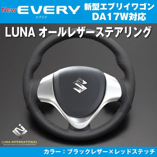 【ブラックレザー×レッドステッチ】LUNA ルナ オールレザーステアリング 新型 エブリイ ワゴン DA17 W(H27/2-)