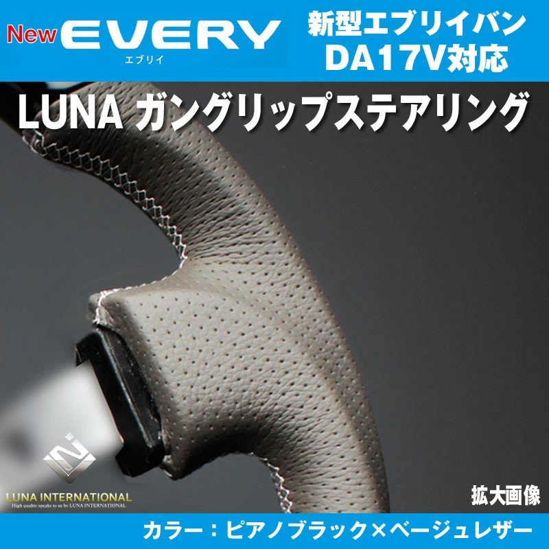 【ピアノブラック×ベージュレザー】LUNA ルナ ガングリップ ステアリング 新型 エブリイ バン DA17 V(H27/2-)