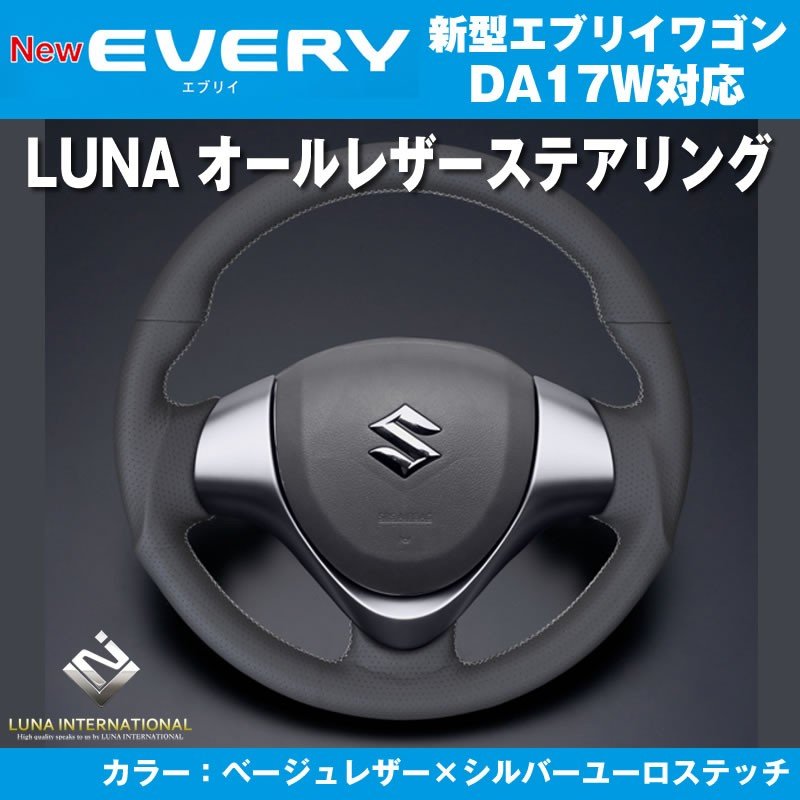 【ベージュレザー×シルバーユーロステッチ】LUNA ルナ オールレザーステアリング 新型 エブリイ ワゴン DA17 W(H27/2-)