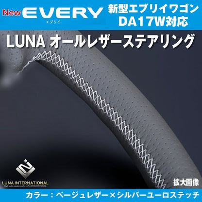 【ベージュレザー×シルバーユーロステッチ】LUNA ルナ オールレザーステアリング 新型 エブリイ ワゴン DA17 W(H27/2-)