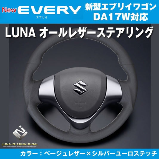 【ベージュレザー×シルバーユーロステッチ】LUNA ルナ オールレザーステアリング 新型 エブリイ ワゴン DA17 W(H27/2-)