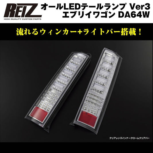 【クリアレンズ/インナークローム/クリアバー】流星バージョン！REIZ ライツ LED テールランプ Ver3 エブリイ ワゴン DA64W (H17/8-)