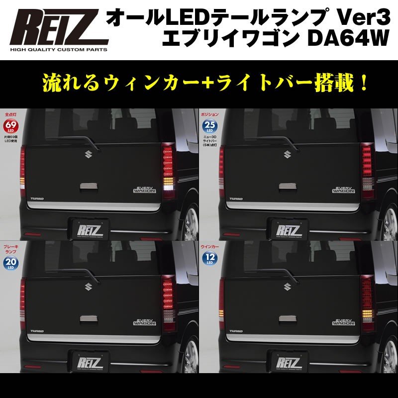 DA64w エブリィワゴン エブリイワゴン テールランプ REIZシーケンシャルウインカー