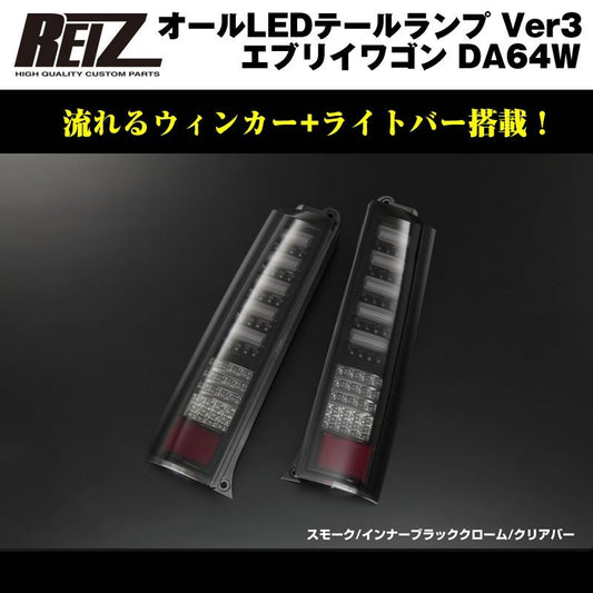 【スモーク/インナーブラッククローム/クリアバー】流星バージョン！REIZ ライツ LED テールランプ Ver3 エブリイ ワゴン DA64W (H17/8-)