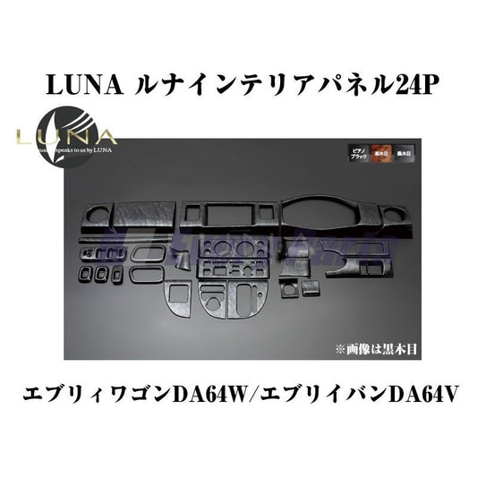 【黒木目】LUNA ルナインテリアパネル24PエブリイワゴンDA64W/エブリイバンDA64V(H17/8-)