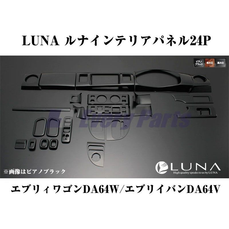 【ピアノブラック】LUNA ルナインテリアパネル24PエブリイワゴンDA64W/エブリイバンDA64V(H17/8-)