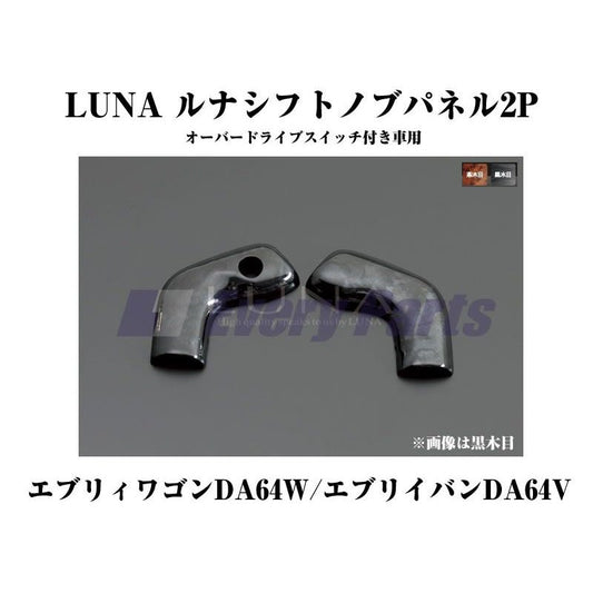 【黒木目】LUNA ルナシフトノブパネル2P エブリイワゴン エブリイワゴンDA64W/エブリイバンDA64V(H17/8-) O/Dスイッチ有