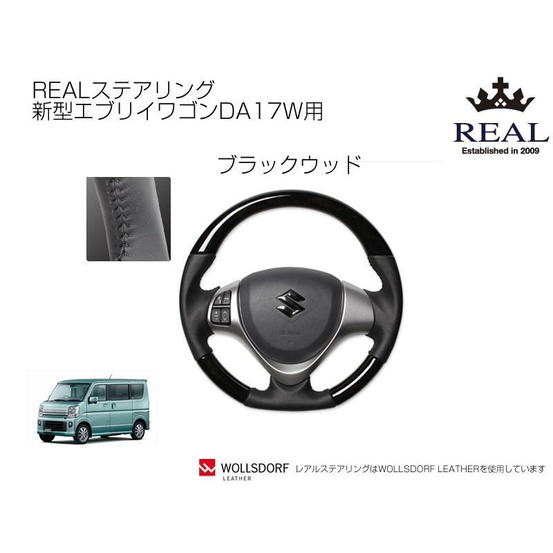 【ブラックウッド】REAL レアル ステアリング　新型エブリイワゴンDA17W用(H27/2-)