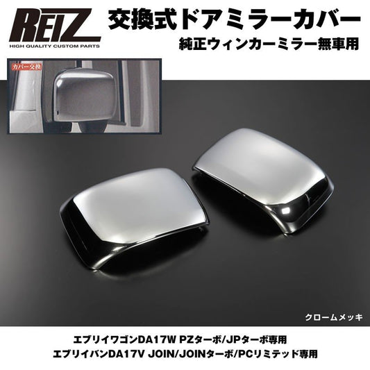 【クロームメッキ】REIZ ライツ ドア ミラー カバー 交換式 エブリイ ワゴン DA17 W (H27/2-) PZターボ/JPターボ専用 純正ウィンカーミラー無車用