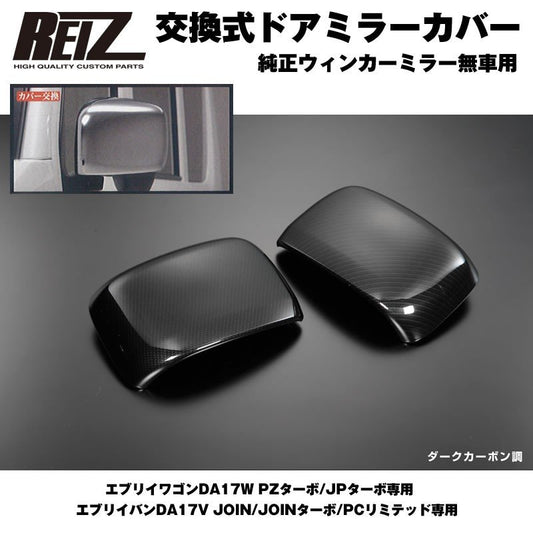 【ダークカーボン調】REIZ ライツ ドア ミラー カバー 交換式 エブリイ ワゴン DA17 W (H27/2-) PZターボ/JPターボ専用 純正ウィンカーミラー無車用