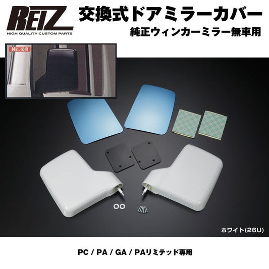 【塗装済26U】REIZ ライツ ドア ミラー カバー 交換式 エブリイ バン DA17 V (H27/2-) 手動格納車用 ブルーワイドミラー付 PC PA GA PAリミテッド専用