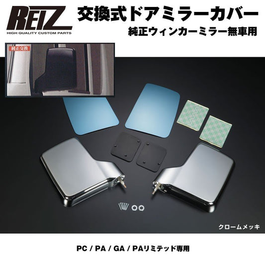 【クロームメッキ】REIZ ライツ ドア ミラー カバー 交換式 エブリイ バン DA17 V (H27/2-) 手動格納車用 ブルーワイドミラー付 PC PA GA PAリミテッド専用