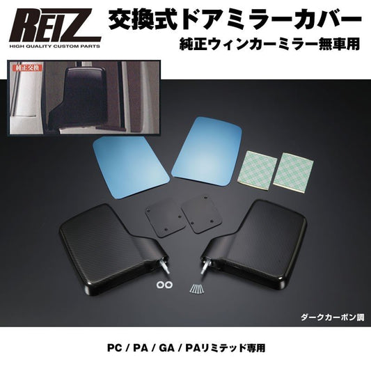 【ダークカーボン調】REIZ ライツ ドア ミラー カバー 交換式 エブリイ バン DA17 V (H27/2-) 手動格納車用 ブルーワイドミラー付 PC PA GA PAリミテッド専用