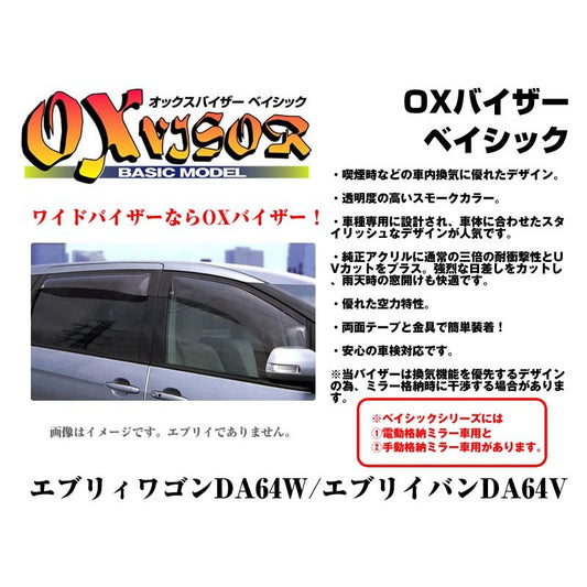 【受注生産5-6週間】OXバイザー オックスバイザーベーシック 電動格納ミラー車対応 フロントサイド用左右セット エブリイワゴンDA64W/エブリイバンDA64V(H17/8-)