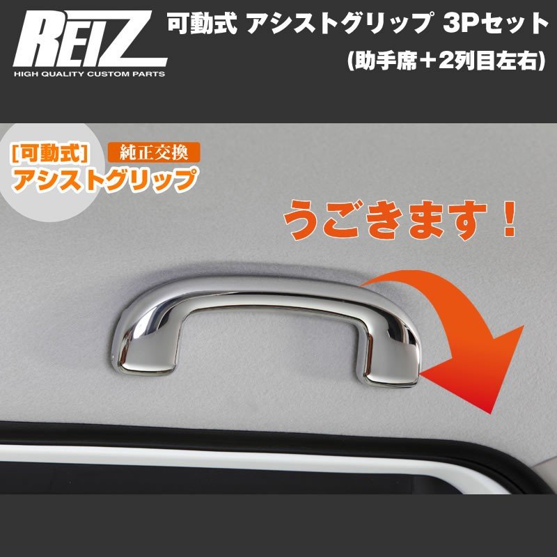 【クロームメッキ】REIZ ライツ 可動式 アシストグリップ 3Pセット(助手席＋2列目左右) エブリイ ワゴン DA17 W (H27/2-)