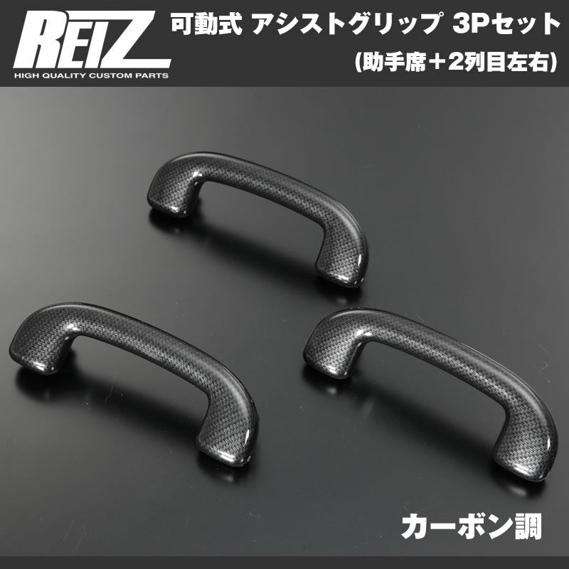 【カーボン調】REIZ ライツ 可動式 アシストグリップ 3Pセット(助手席＋2列目左右) エブリイ ワゴン DA17 W (H27/2-)