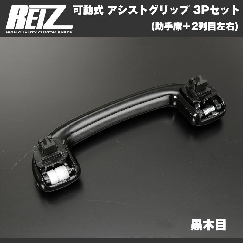 【黒木目】REIZ ライツ 可動式 アシストグリップ 3Pセット(助手席＋2列目左右) エブリイ ワゴン DA17 W (H27/2-)