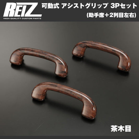 【茶木目】REIZ ライツ 可動式 アシストグリップ 3Pセット(助手席＋2列目左右) エブリイ ワゴン DA17 W (H27/2-)