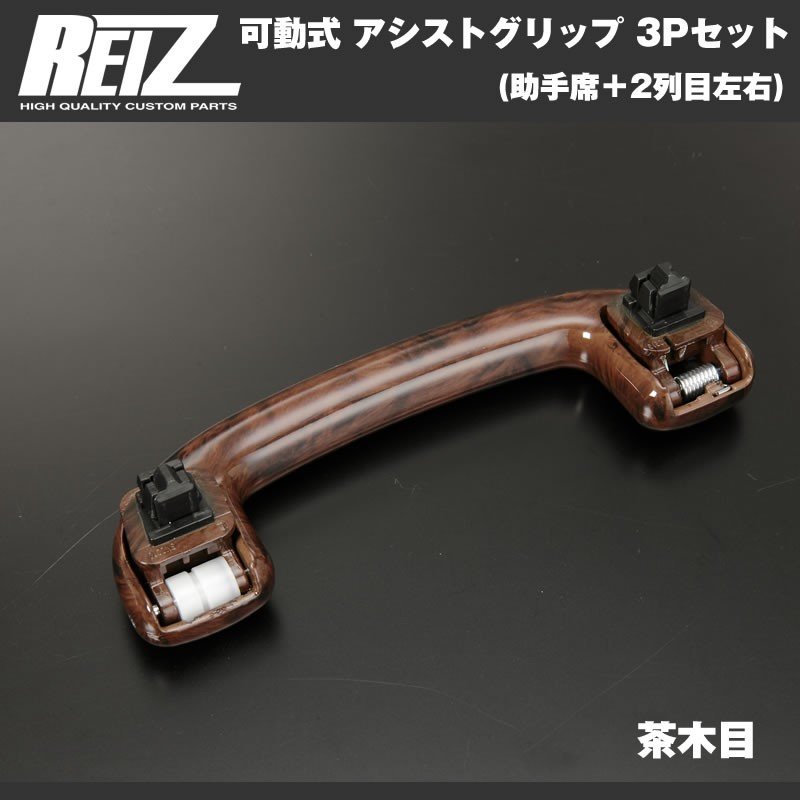 【茶木目】REIZ ライツ 可動式 アシストグリップ 3Pセット(助手席＋2列目左右) エブリイ ワゴン DA17 W (H27/2-)
