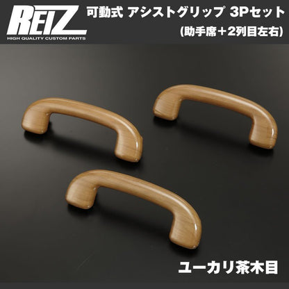 【ユーカリ茶木目】REIZ ライツ 可動式 アシストグリップ 3Pセット(助手席＋2列目左右) エブリイ ワゴン DA17 W (H27/2-)