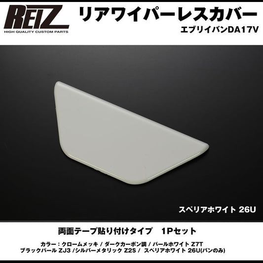 【スペリアホワイト 26U】REIZ ライツ リアワイパーレスカバー1P 新型 エブリイ バン DA17 V (H27/2-)