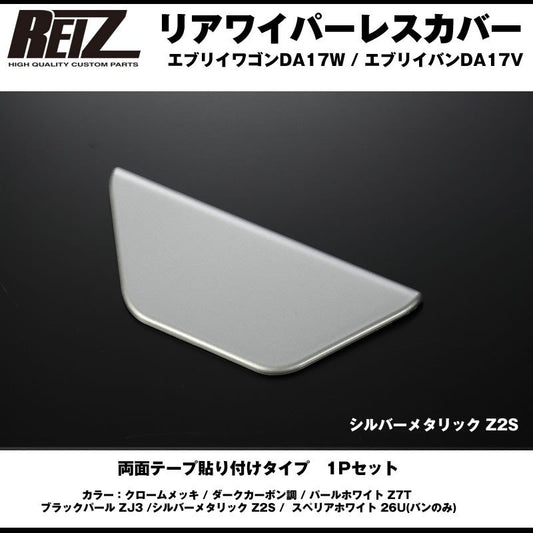 【シルバーメタリック Z2S】REIZ ライツ リアワイパーレスカバー1P 新型 エブリイ バン DA17 V (H27/2-)