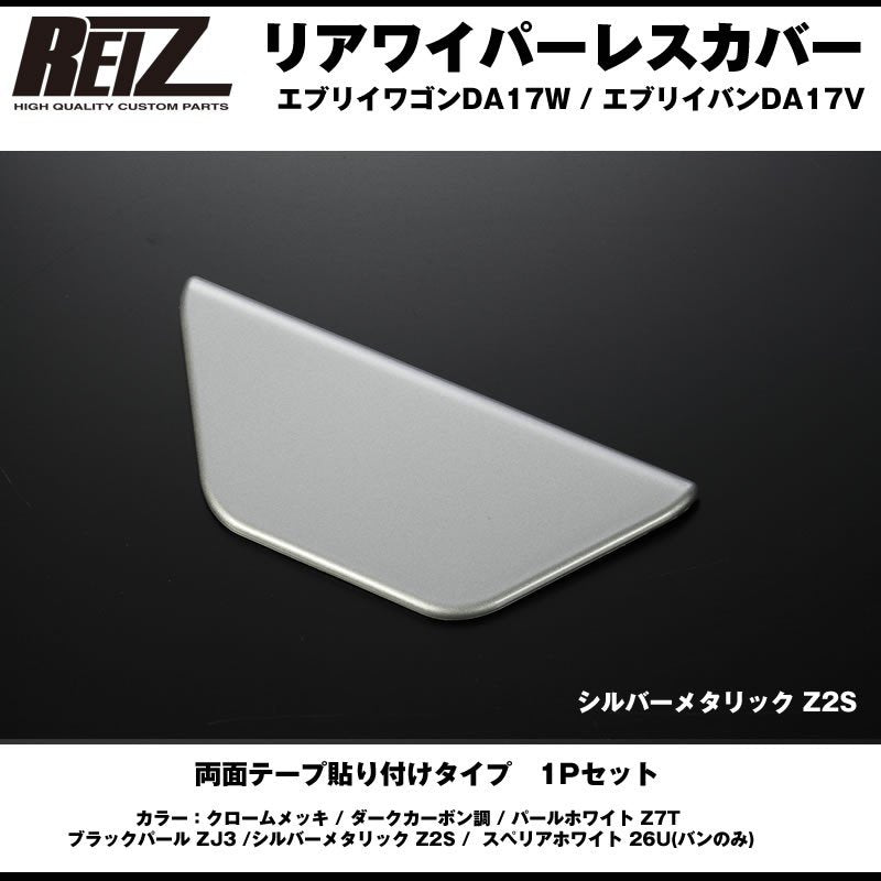 【シルバーメタリック Z2S】REIZ ライツ リアワイパーレスカバー1P 新型 エブリイ ワゴン DA17W (H27/2-)