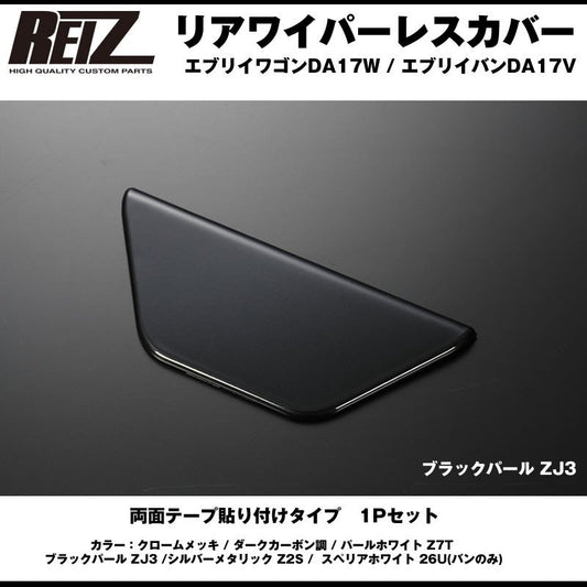 【ブラックパール ZJ3】REIZ ライツ リアワイパーレスカバー1P 新型 エブリイ ワゴン DA17W (H27/2-)