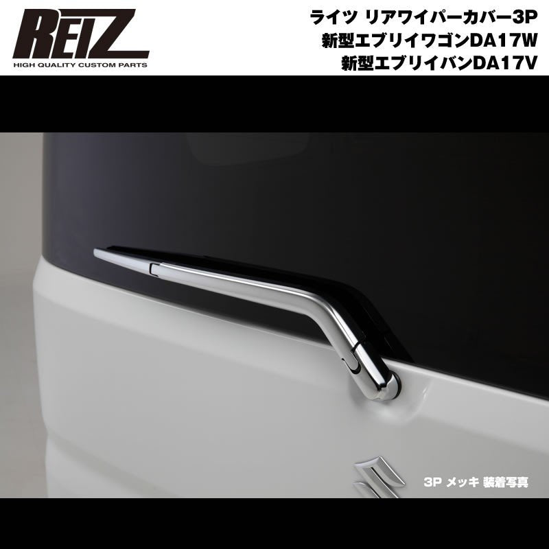 【クロームメッキ】REIZ ライツ リアワイパーカバー 3P 新型 エブリイ ワゴン DA17 W / バン DA17 V (H27/2-)