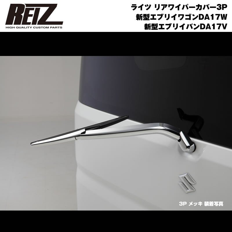 【クロームメッキ】REIZ ライツ リアワイパーカバー 3P 新型 エブリイ ワゴン DA17 W / バン DA17 V (H27/2-)