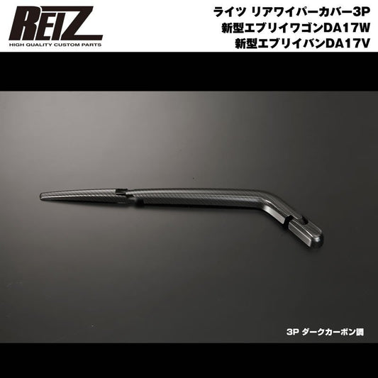 【ダークカーボン調】REIZ ライツ リアワイパーカバー 3P 新型 エブリイ ワゴン DA17 W / バン DA17 V (H27/2-)