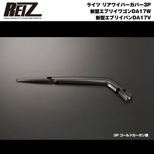 【ゴールドカーボン調】REIZ ライツ リアワイパーカバー 3P 新型 エブリイ ワゴン DA17 W / バン DA17 V (H27/2-)
