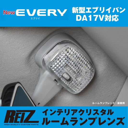 REIZ ライツ インテリア クリスタル ルームランプ レンズ 新型 エブリイ バン DA17V (H27/2-)