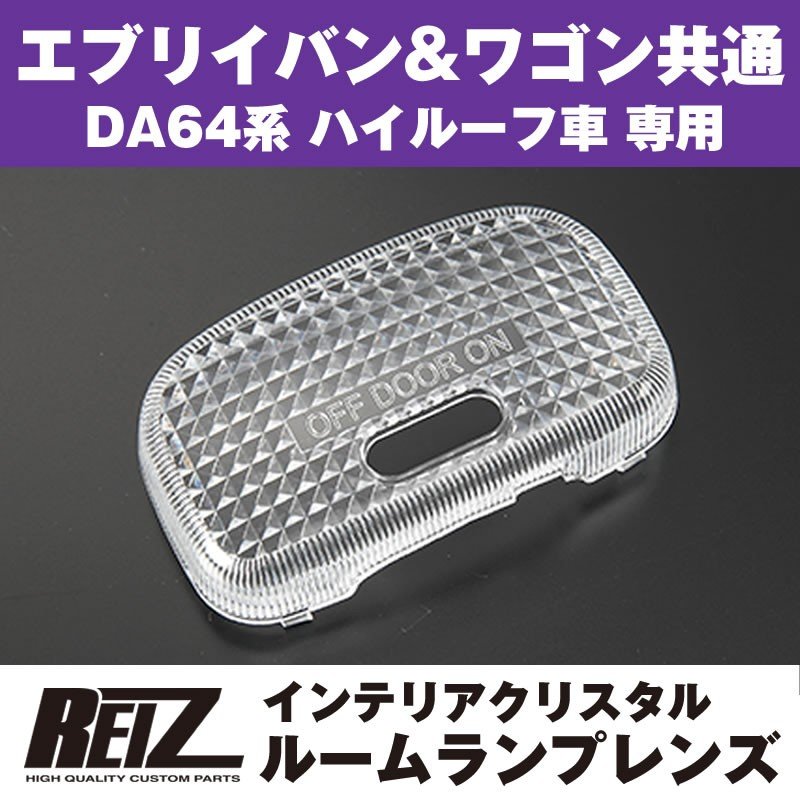 REIZ ライツ インテリア クリスタル ルームランプ レンズ エブリイ DA64 系 (H17/8-) ハイルーフ車用