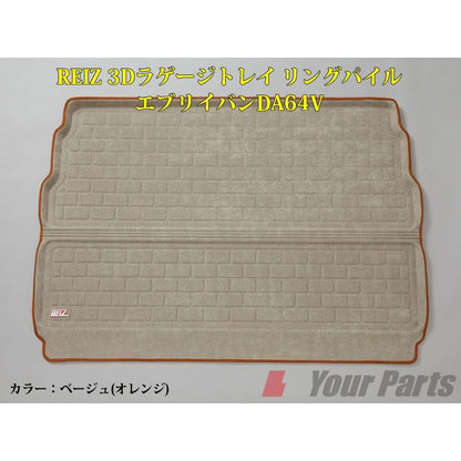 【ベージュ(オレンジ)】REIZ ライツ3Dラゲージトレイ リングパイル エブリイバンDA64V(H17/8-)