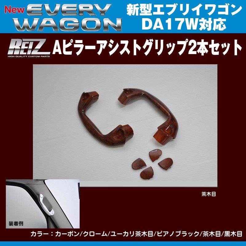 【茶木目】REIZ ライツ Aピラーアシストグリップ2本セット 新型エブリイワゴンDA17W(H27/2-)