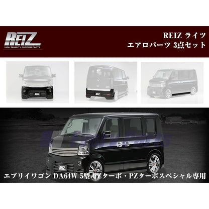 未塗装】REIZ ライツエアロパーツ3点セット エブリイワゴン DA64W 5/6 